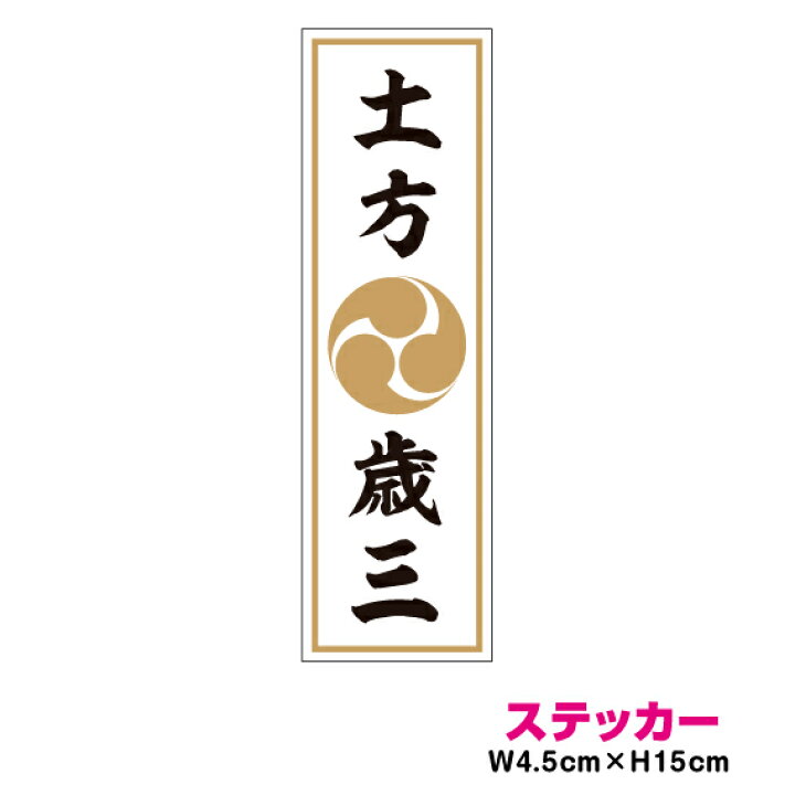 楽天市場 家紋 人名ステッカー 土方歳三 15cm ステッカー 幕末 武士 新撰組 バイク 車 アウトドア 防水 耐水 シール グッズ かっこいい 日本史 歴史 左三つ巴 楽天 通販 ステッカーシール専門店haru