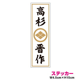 楽天市場 高杉晋作 ステッカーの通販