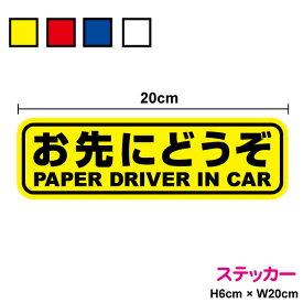 楽天市場 お先にどうぞ ステッカーの通販