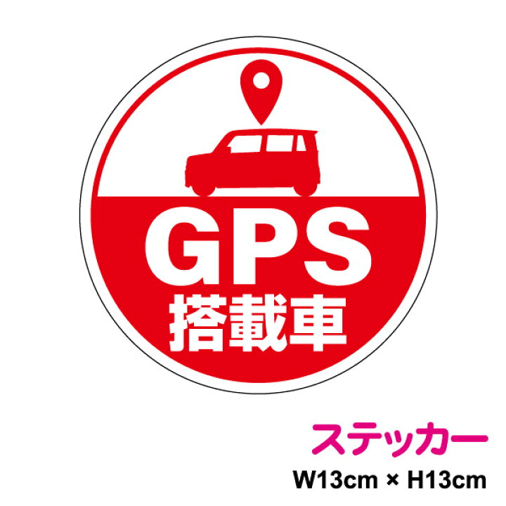 楽天市場 盗難防止 ステッカー Gps搭載車 13cm セキュリティ シール追跡機能表示 防犯 盗難防止 対策 抑止 安全 セキュリティ 自動車 車用 ｇｐｓ 位置情報 注意喚起 ダミー 丸型 楽天 通販 ステッカーシール専門店haru