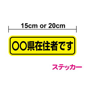 楽天市場 県内在住 ステッカーの通販