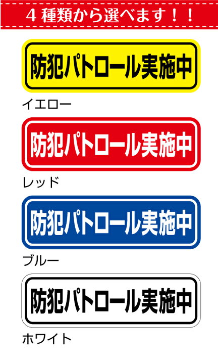 楽天市場】【シールタイプ】「防犯パトロール実施中」ステッカー20cm  