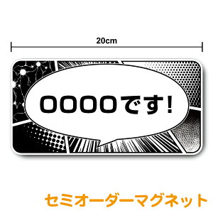 【マグネットステッカー】漫画風ふきだし 20cm 車 オリジナル コロナ 対策 県内在住 in car インカー ワクチン セーフティ あおり防止 防犯 通勤 漫画 マンガ ふきだし 吹き出し おもしろ モノ