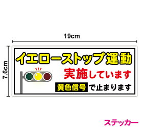 【ステッカータイプ】イエローストップ運動 実施しています19cm黄色信号で止まります 交差点手前 横断歩道 意識 交通安全活動 法人 トラック 観光バス 鉄道会社 スローガン 運送 取り組み 安全運行 事故防止 大型車 配送 危険予知 マネジメント セーフティ 停止