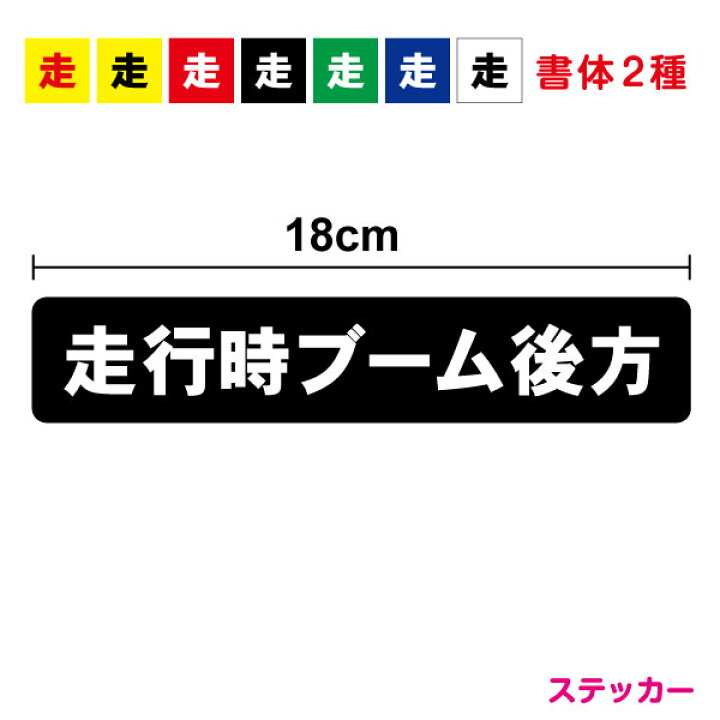 楽天市場】【 トラック ステッカー 】「走行時ブーム後方」ステッカー 