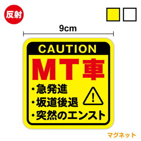 【反射マグネットステッカー】CAUTION MT車 9cm急発進 坂道後退 突然のエンスト 小さめ ひかえめ 安全運転 ペーパードライバー マニュアル 夜間 後方車 軽自動車 後続車 アピール 社有車 意喚起 マーク お先にどうぞ 煽り防止 セーフティ シール 楽天 通販