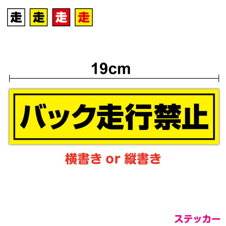 楽天市場】【安全標識ステッカー】バック走行禁止 19cm安全確認 注意 