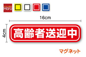 【ゆうパケット限定送料無料 】マグネット タイプ 高齢者送迎中 16cmペーパードライバー 煽り防止 お先にどうぞ 福祉 車両 介護施設 支援 デイサービス 高齢者 介護 ひかえめ シンプル 注意