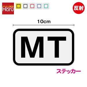 �y ���� �ԗ��p �X�e�b�J�[ �z MT�� 6cm×10cm �V�[�� �}�j���A���� �}�j���A���g�����X�~�b�V���� ������ �̔��X ��� �铹 �\�� �ڈ� �T�C�� �}�[�N ���S�^�] ����h�~ �㑱�� ����ɂǂ��� ��