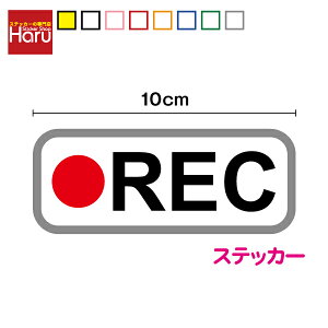 【 セキュリティ ステッカー 】 REC 4cm×10cm 小さい ひかえめ シール ドライブレコーダー ドラレコ 録画 車載型画像記録装置 シンプル 防犯 煽り防止 塩ビ 印刷 プリント UVカット ラミネート加