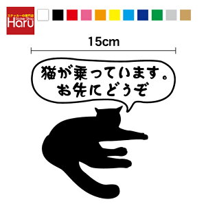 【カッティングステッカー】猫が乗っています お先にどうぞ 15cm3M(スリーエム) 切り抜き キャットインカー 家族 ペット 通院 サイン カッティングシート ねこ ネコ 愛猫家 贈り物 プレゼント