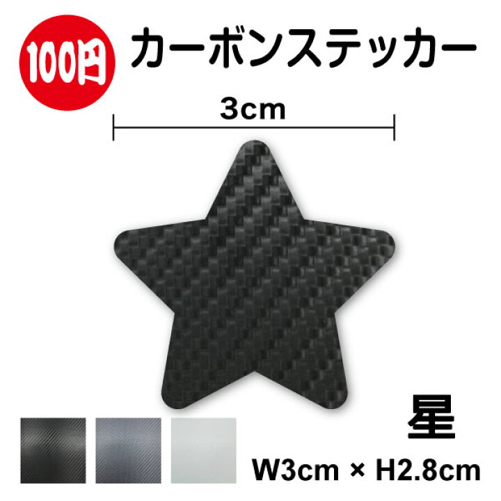 楽天市場】【 カーボン 柄 】星 カッティング ステッカー カーボン 