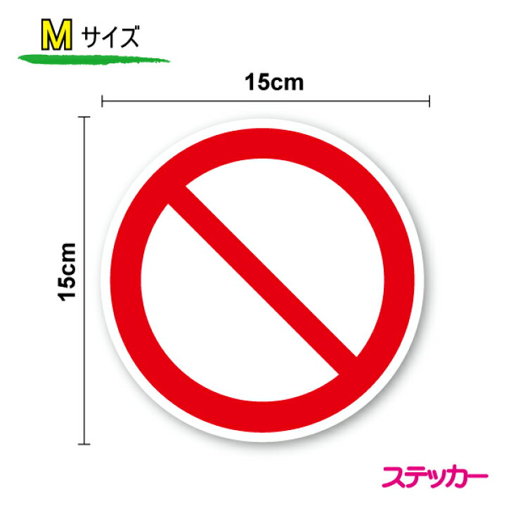 楽天市場 案内シールステッカー ピクトサイン一般禁止案内ステッカーmサイズ15cm表示 アイコン ピクトグラム 建物 土地 公共施設 防水 マーク 楽天 通販 ステッカーシール専門店haru 楽天市場 案内シールステッカー ピクトサイン一般禁止案内ステッカーmサイズ15cm表示 アイコン ピクトグラム 建物 土地 公共施設 防水 マーク 楽天 通販 ステッカーシール専門店haru