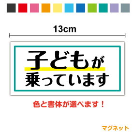 【マグネットステッカー】子どもが乗っています ラインデザイン 13cm文字のみ 日本語表記 枠 シンプル 子供 孫 baby kids child 帰省 送迎 煽り防止 事故防止 ひかえめ お先にどうぞ 後続車 アピール かわいい 当店オリジナル 車間距離 表示 セーフティ 車 磁石