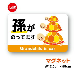 反射マグネットタイプ孫がのってます 3かめ孫 かわいい 高齢運転者標識 もみじ baby in car 赤ちゃんが乗ってます ベビー キャラクター 高齢者 車 亀 カメ 外出 ドライブ 買い物 安全 運転 対策
