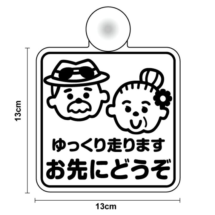 楽天市場 吸盤 タイプゆっくり走ります お先にどうぞ じいじ ばあば高齢者運転 おじいちゃん おばあちゃん 祖母 祖父 安全運転 高齢者 運転 家族 車 送迎 後続車 煽り運転防止 もみじ マーク セーフティ プレゼント 贈り物 孫 かわいい 楽天 ステッカー シール 通販