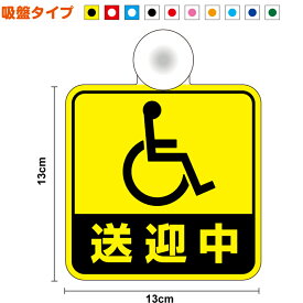 【ゆうパケット限定送料無料】吸盤タイプ 送迎中 外出 ドライブ 買い物 安全運転 介護 デイサービス 補助 車用 車椅子 送迎 注意喚起 送迎 煽り運転防止 マーク セーフティ 楽天 ステッカー 通販