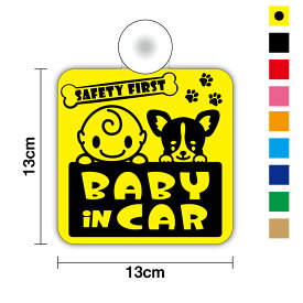 【ゆうパケット限定送料無料】吸盤タイプ baby in car 赤ちゃん＆チワワステッカー 外出 ドライブ ベイビーインカー ベビーインカー 買い物 安全運転 車用 かわいい いぬ 動物 アニマル 個性的 注意喚起 送迎 煽り運転防止 マーク セーフティ 通販