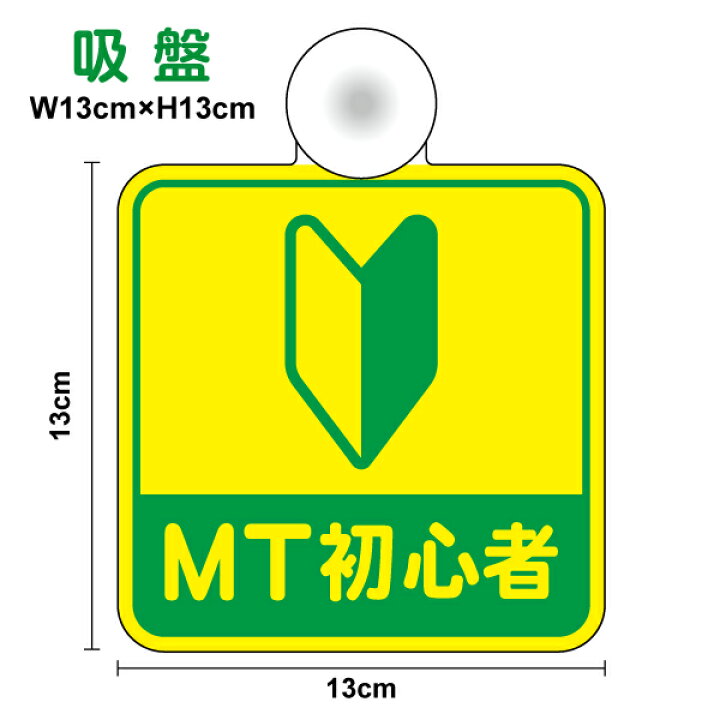 楽天市場】【 吸盤 タイプ 】MT初心者 初心者マーク 13cmmt車 煽り防止 