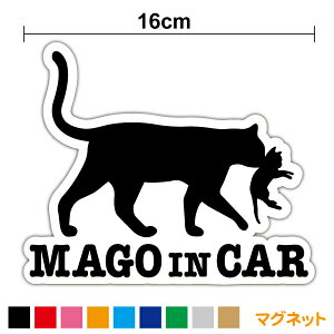 【マグネットステッカー】mago in car マグネット 猫の親子16cm孫が乗っています おしゃれ かわいい ねこ 動物 ネコ 赤ちゃんが乗ってます じいじ ばあば アニマル 愛猫家 家族 ファミリー 旅行