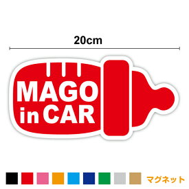 【 マグネット ステッカー】 mago in car 哺乳瓶 20cm孫が乗っています かわいい 赤ちゃんステッカー ベビーインカー 赤ちゃんが乗ってます じいじ ばあば シンプル 安全運転 お先にどうぞ 当店オリジナル 磁石 帰省 車 防水 通販