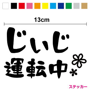【カッティングステッカー】じいじ運転中 手書き風 13cm3M(スリーエム) 高齢運転者 文字だけ シンプル カッティング シール 切文字 高齢者 花 かわいい ほのぼの おしゃれ おじいちゃん 爺 敬