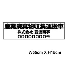 楽天市場 産業廃棄物収集運搬 ステッカー 日用品雑貨 文房具 手芸 の通販