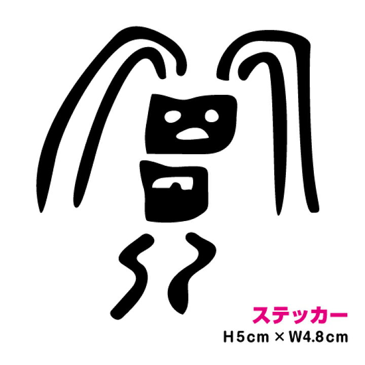 楽天市場 傷隠し シール 不思議なパルパの地上絵 女性a カッティング ステッカー ナスカ文明 キャラクター アウトドア 防水 耐水 車 バイク ヘルメット キズ消し スーツケース 自転車 テント 目印 等にもご利用ください 楽天 通販 ステッカーシール専門店haru