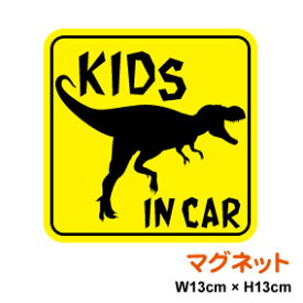 【あす楽対応】kids in car ティラノサウルス 角型 マグネットステッカー 子供が乗っています 子供が乗ってます キッズインカー チャイルドインカー かっこいい 恐竜 車 3000円以上の購入でゆうパケット又は定型外郵便に限り送料無料です！ 楽天 通販