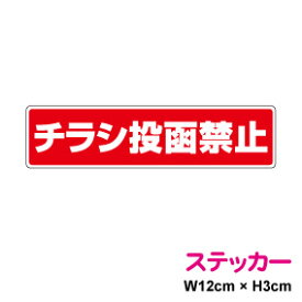 【セキュリティステッカー】チラシ投函禁止 3cm×12cm 単品迷惑 セール 勧誘 セールスお断り 勧誘お断り ポスト 3000円以上の購入でゆうパケット又は定型外郵便に限り送料無料です！ 楽天 通販