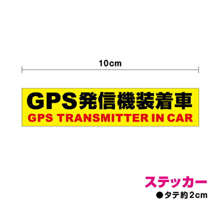 楽天市場 盗難防止 ステッカー Gps発信機装着車 10cm セキュリティ シール 追跡機能表示 防犯 車 ダミー 楽天 通販 ステッカーシール専門店haru