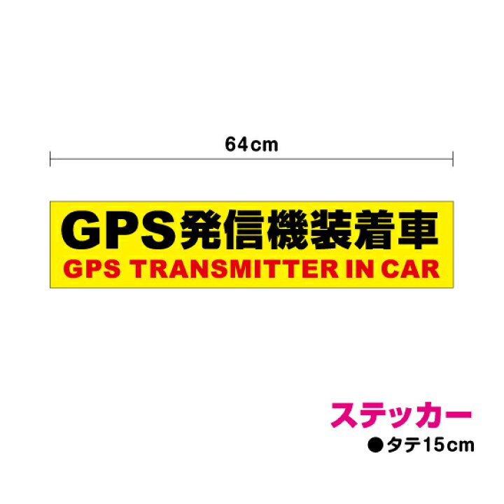 楽天市場 セキュリティ ステッカー Gps発信機 装着車 64cmステッカー塩ビ アピール サイン セキュリティ ダミー 防水 シール 防犯 車 盗難防止 楽天 通販 ステッカーシール専門店haru