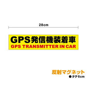 【 GPS装着車 マグネット ステッカー 】 反射タイプ「 GPS発信機 装着車 」28cmセキュリティ 防水 シール 防犯 車 盗難防止 ダミー 楽天 通販
