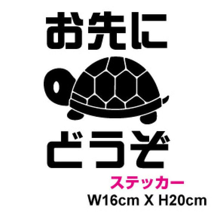 楽天市場 カッティング ステッカー お先にどうぞステッカー かめ安全運転 交通安全 車 かわいい シール 防水 楽天 通販 ステッカーシール 専門店haru