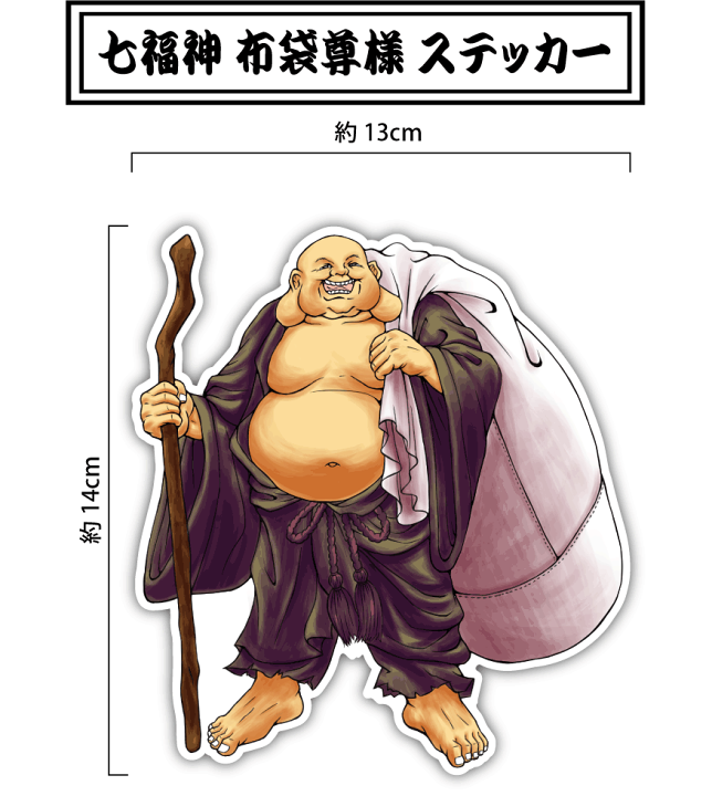 七福神 楽天市場】【七福神 ステッカー】布袋尊 様 14cmほてい 屋外