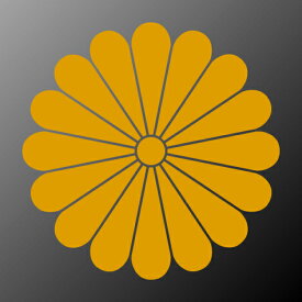 無料ダウンロード 菊の御紋 画像 最高の画像画像