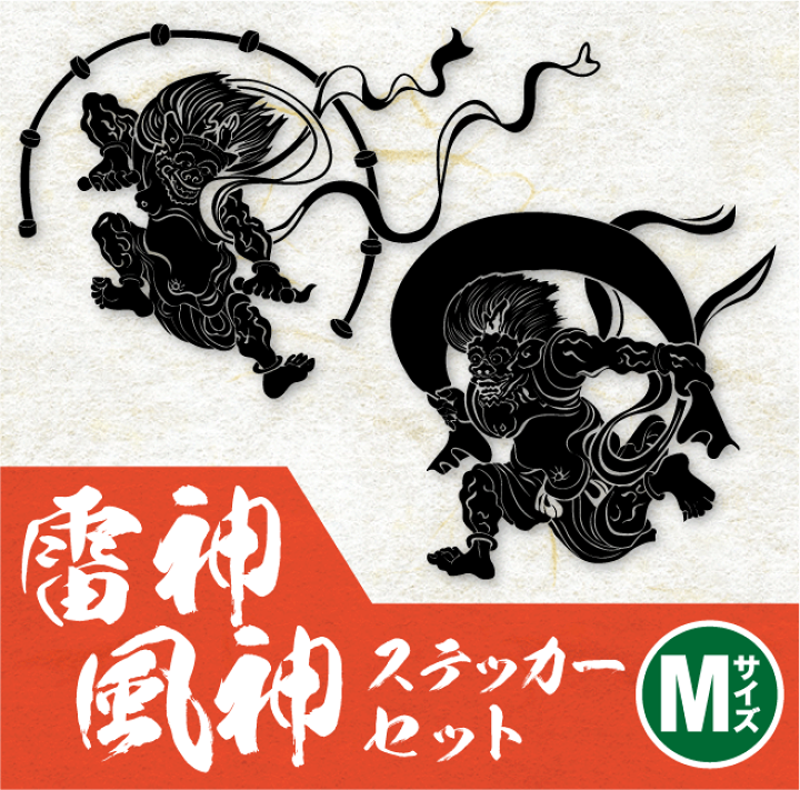 楽天市場 かっこいい 風神 雷神 ステッカー セット Mサイズカッティングステッカー 和風 神 絵画 大きい ビッグ 車 迫力 インパクト ドレスアップ 仏教 和柄 シール ガラス インテリア 送料無料 楽天 通販 ステッカーシール専門店haru