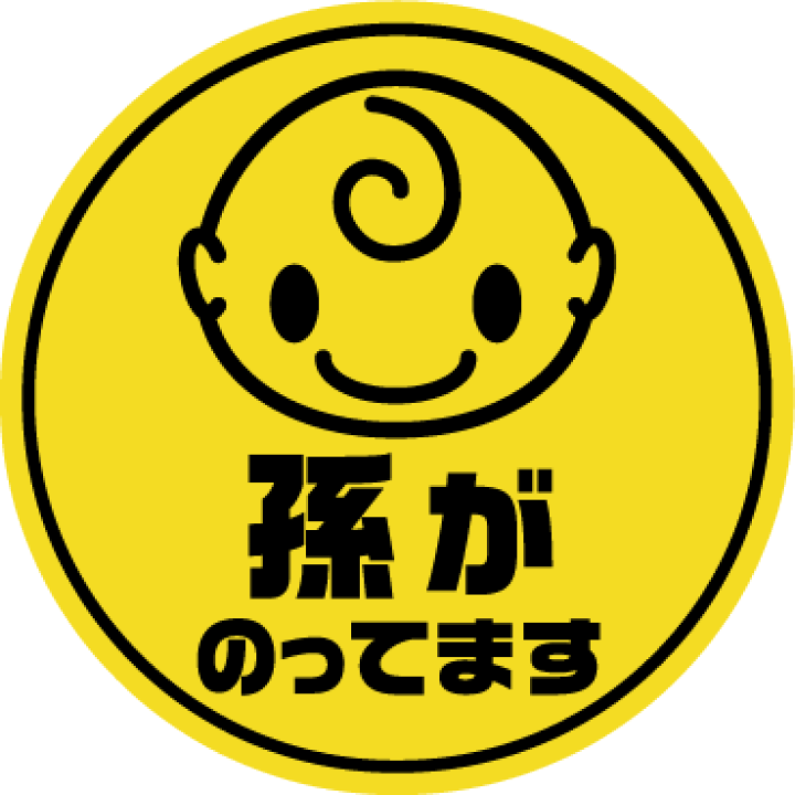 81 Off のぞきこみ車マグネットステッカー 赤ちゃん笑顔 ベビーインカー ドレスアップ用品