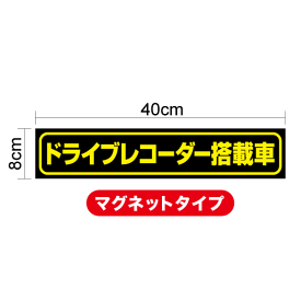 楽天市場 安全運転 ステッカー ドライブレコーダー録画中 40センチの通販 楽天市場 安全運転 ステッカー ドライブレコーダー録画中 40センチの通販
