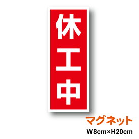 休工中 マグネット W80×H200 厚手 休止 休止中 工事中 看板 磁石 停止 重機 作業車 ユンボ クレーン レッカー レッカー車 ブーム 社用車 作業用 工事 工事用品 許可表示 シール