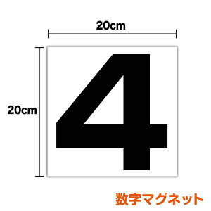 【 数字 マグネット ステッカー 角型 20cm 】下地なし 下地白 大きい ビッグ 大きめ 管理 車両 営業車 磁石 バス タクシー 会社 便利 入口 出口 倉庫 仕分け 区別 オフィス シンプル 角ゴシック