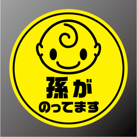 楽天市場 孫 が 乗っ て ます ステッカーの通販