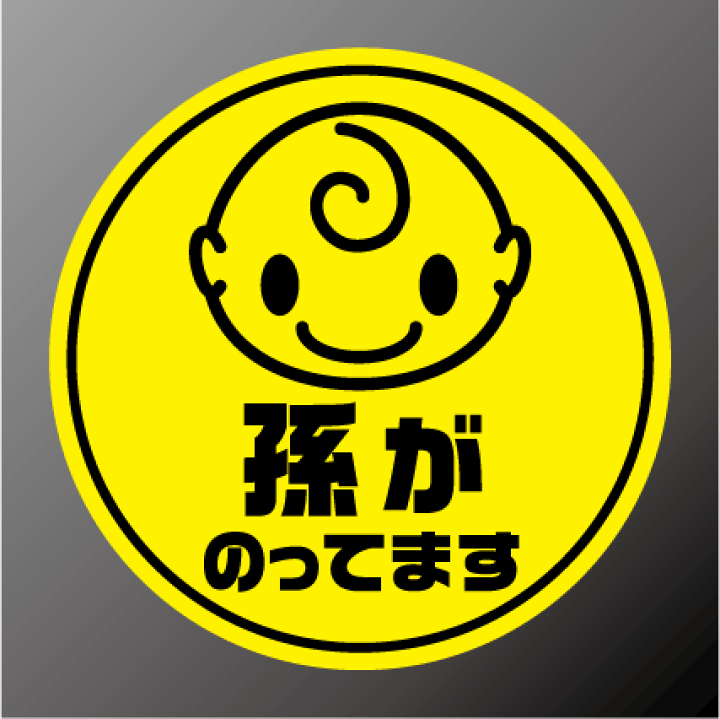 楽天市場 Baby In Car 孫が乗ってます 丸型 ステッカー タイプ 赤ちゃんが乗っています Babyincar 赤ちゃんが乗ってます 車 赤ちゃんステッカー ベビーステッカー かわいい シール 通販 楽天 おしゃれ ゆうパケット限定 送料無料 ステッカーシール専門店haru