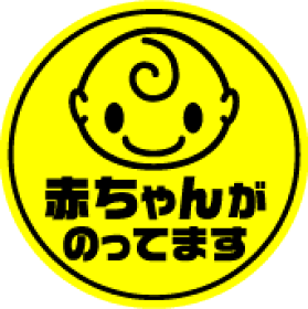 楽天市場 Baby In Car マグネット ステッカー ぱっちり日本語 ベビーインカー 赤ちゃんが乗っています 赤ちゃんステッカー 赤ちゃんが乗ってます かわいい 3000円以上の購入でゆうパケット又は定型外郵便に限り送料無料です 楽天 通販 文字変更対象商品 楽天市場 Baby In Car マグネット ステッカー ぱっちり日本語 ベビーインカー 赤ちゃんが乗っています 赤ちゃんステッカー 赤ちゃんが乗ってます かわいい 3000円以上の購入でゆうパケット又は定型外郵便に限り送料無料です 楽天 通販 文字変更対象商品