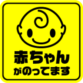 楽天市場 赤ちゃん 乗ってます ステッカーの通販