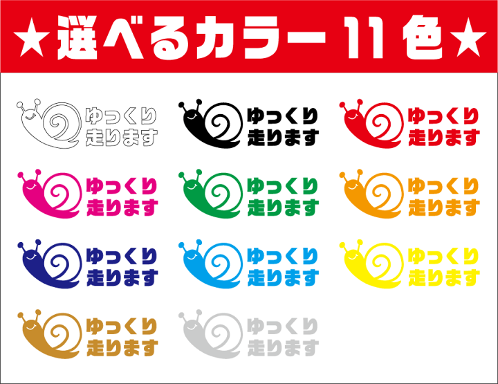 楽天市場】【カッティングステッカー】ゆっくり走ります かたつむり