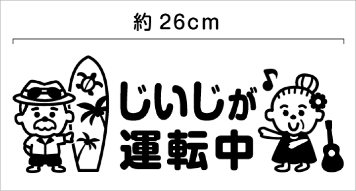 楽天市場】【カッティングステッカー】じいじが運転中 26cm高齢