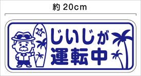 マグネット ステッカーじいじが運転中：ハワイアン 20cm高齢運転者 車 高齢者 運転 安全運転 お先にどうぞ もみじ マーク 標識 かわいい 追突注意 ハワイアン風 ドライバー おじいちゃん 爺 祖父 敬老の日 プレゼント 贈り物 ドライブ カー用品 楽天 シール