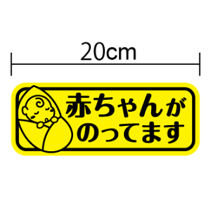 マグネットステッカー:おくるみベビー 赤ちゃんがのってますbaby in car 車 かわいい 赤ちゃんが乗っています ベビーインカー 3000円以上の購入でゆうパケット又は定型外郵便に限り送料無料