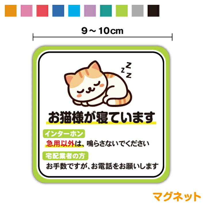 楽天市場】【マグネットステッカー】愛猫が寝ています 9～10cm磁石 お  